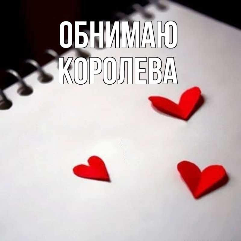 Картинка Обнимаю, Королева