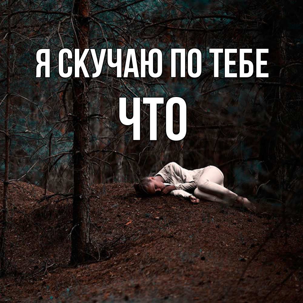 Открытка  с именем. Что, Я скучаю по тебе  