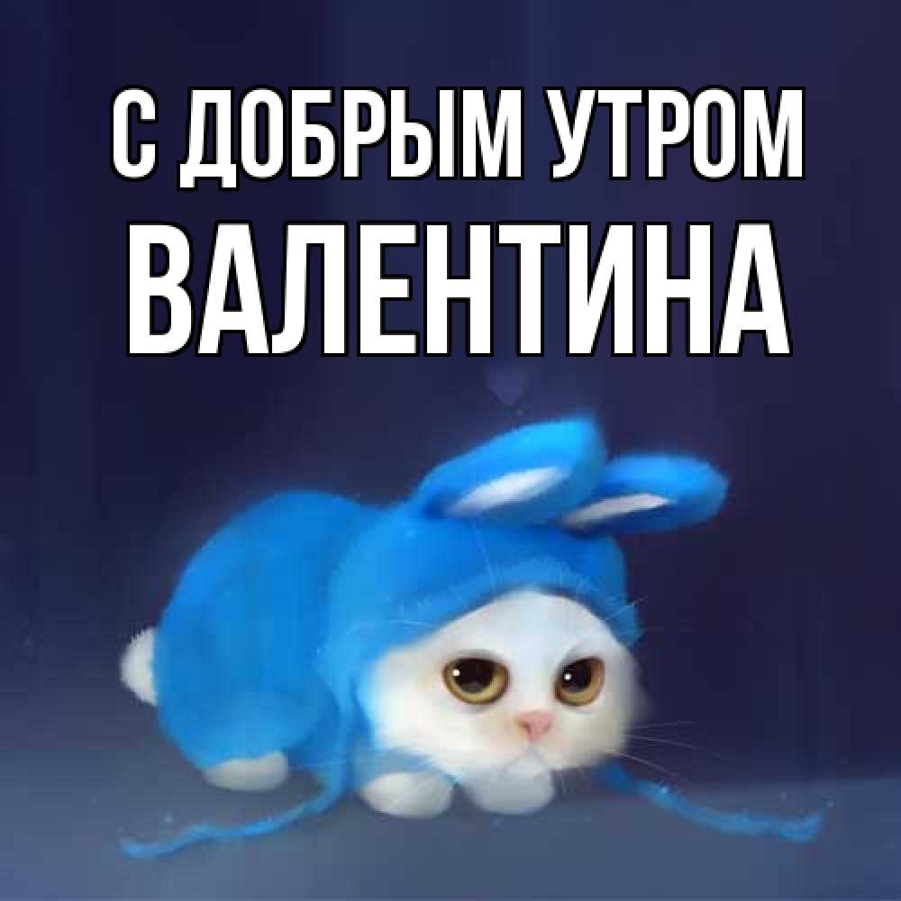 Открытка  с именем. валентина, С добрым утром  