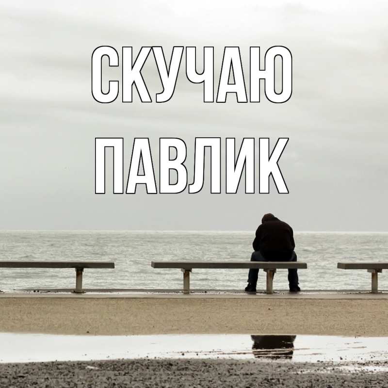 Картинка Скучаю, Павлик
