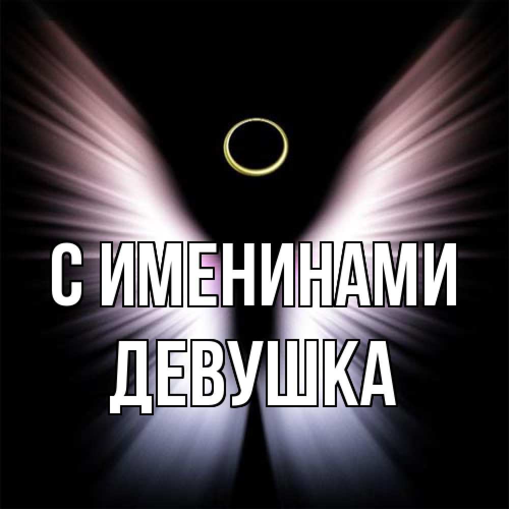 Открытка  с именем. Девушка, С именинами  