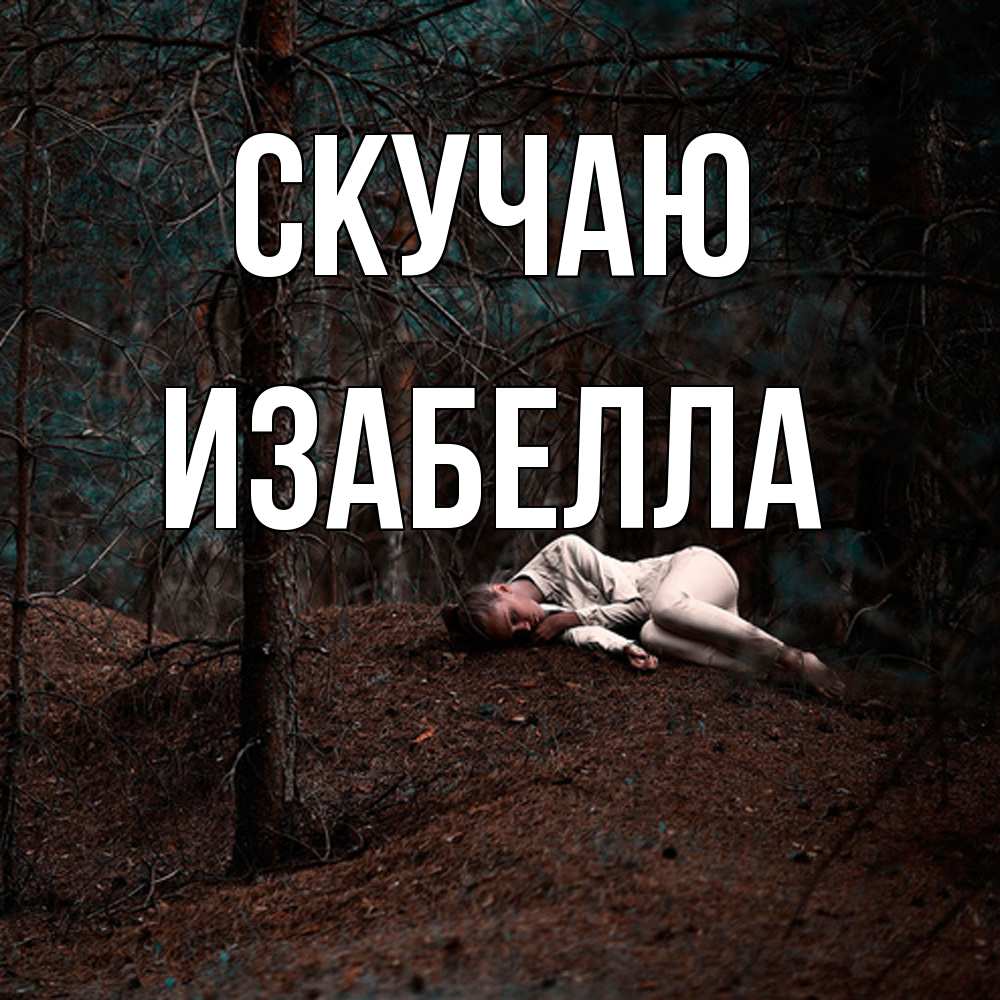 Открытка  с именем. Изабелла, Скучаю  