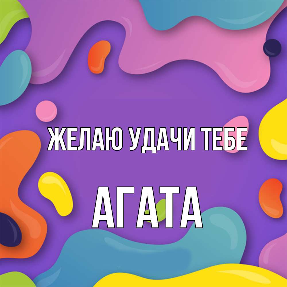 Открытка  с именем. Агата, Желаю удачи тебе  