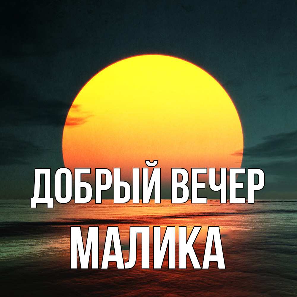 Открытка  с именем. Малика, Добрый вечер  
