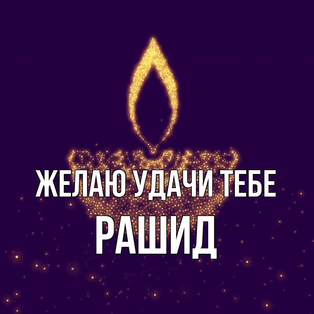 Открытка  с именем. Рашид, Желаю удачи тебе  
