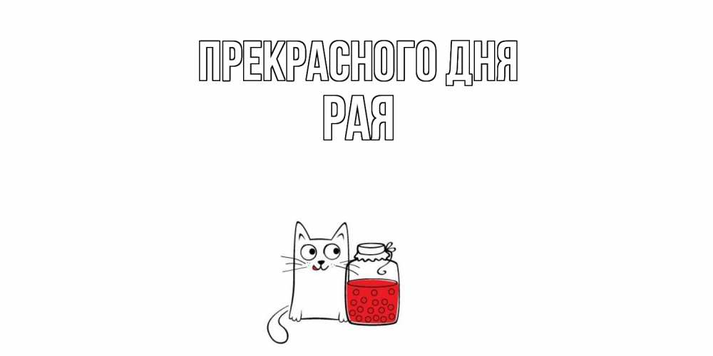 Открытка  с именем. Рая, Прекрасного дня  