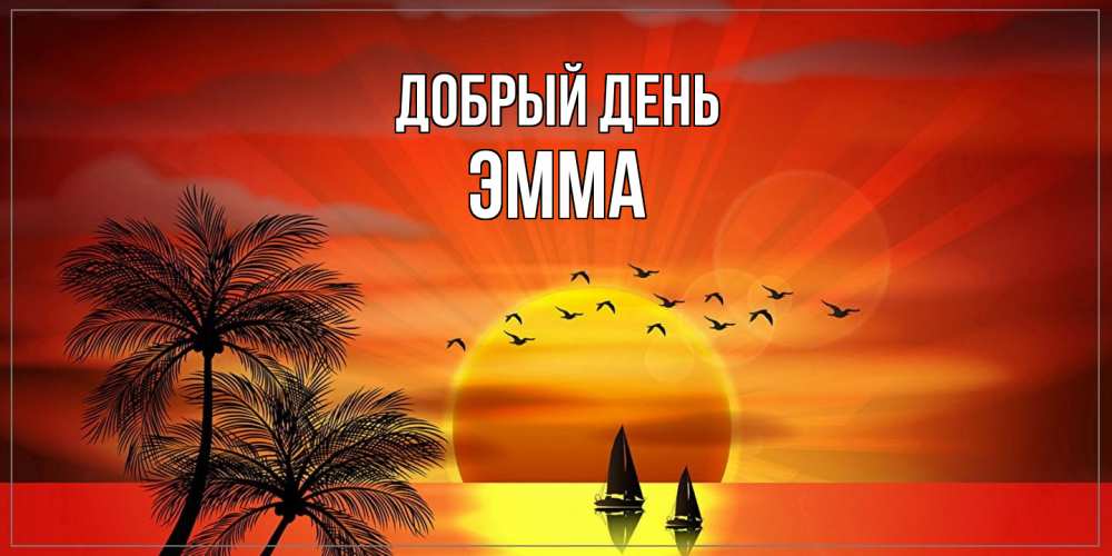 Открытка  с именем. Эмма, Добрый день  