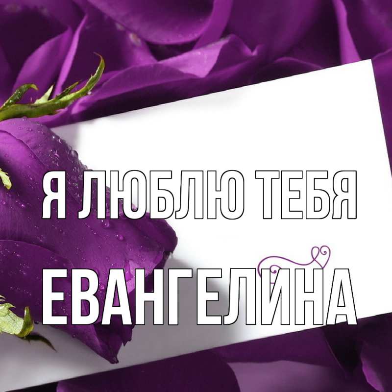 Картинка Я люблю тебя, Евангелина
