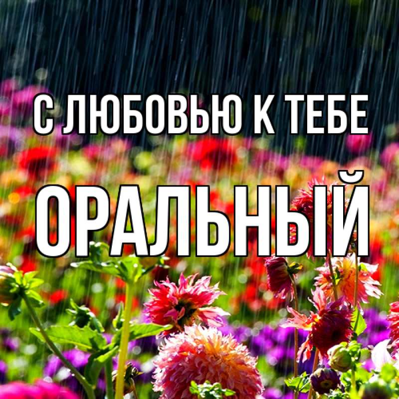 Картинка С любовью к тебе, ОРАЛЬНЫЙ