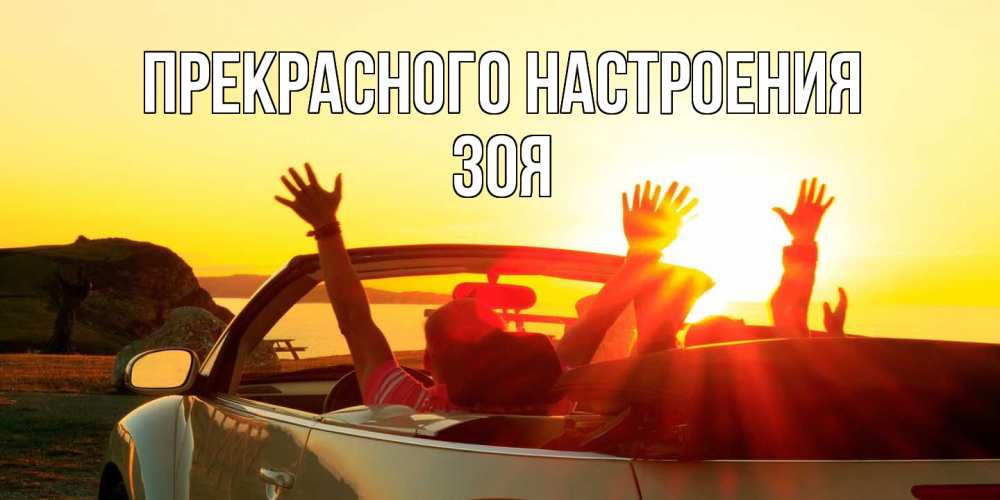 Открытка  с именем. Зоя, Прекрасного настроения  