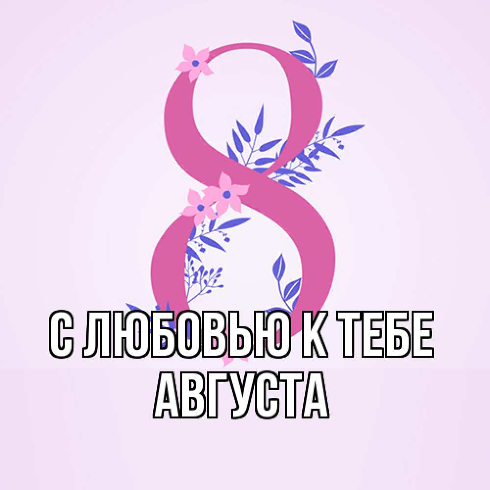 Открытка  с именем. Августа, С любовью к тебе  