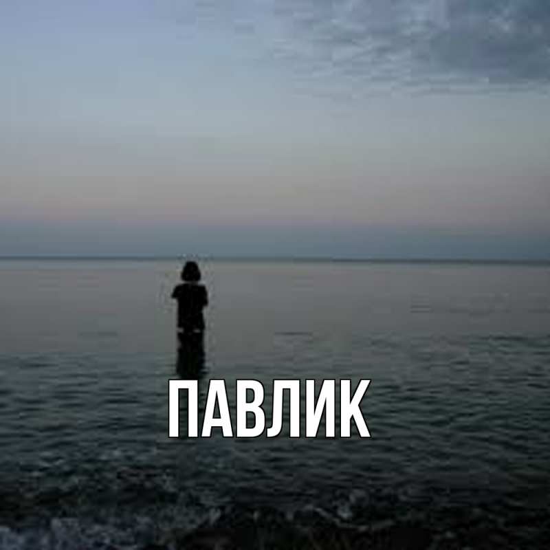 Картинка  с именем , Павлик