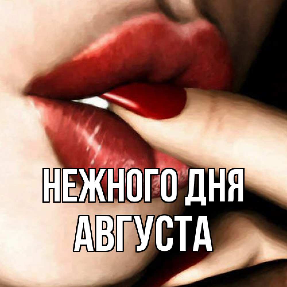 Открытка  с именем. Августа, Нежного дня  