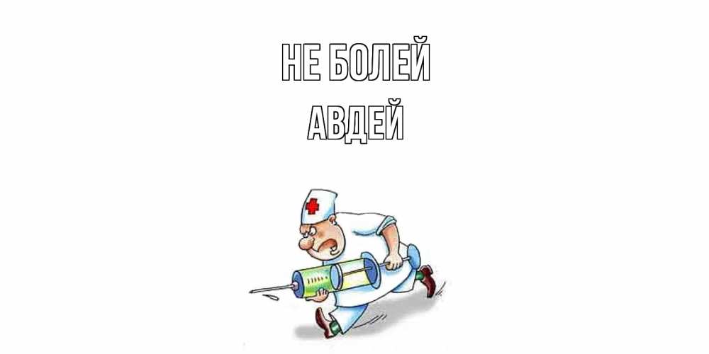 Открытка  с именем. Авдей, Не болей  