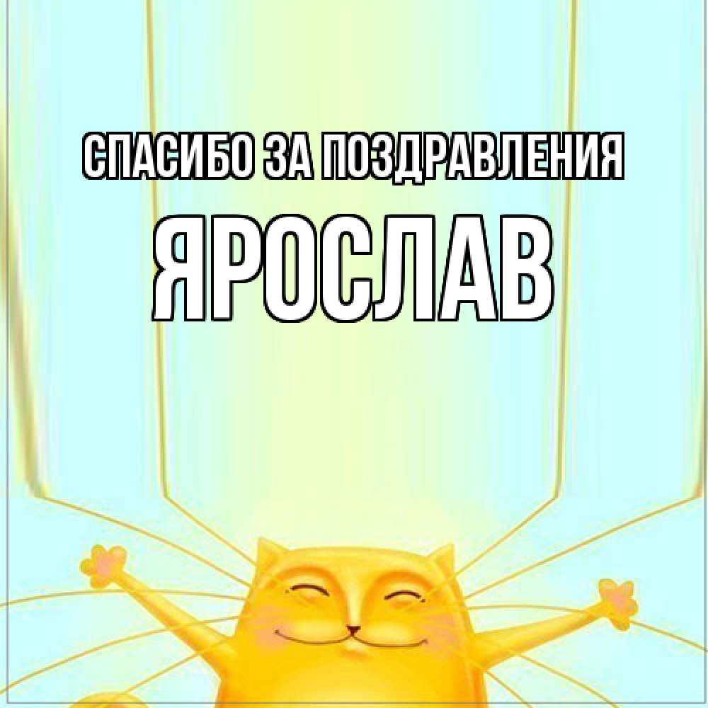 Открытка  с именем. Ярослав, Спасибо за поздравления  