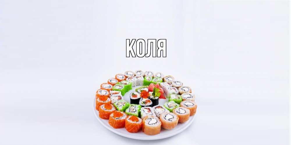 Открытка  с именем. коля, Главная  