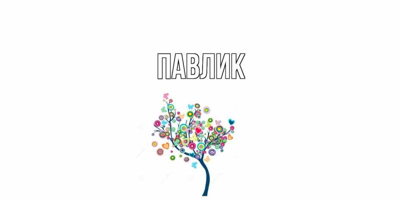 Картинка  с именем , Павлик