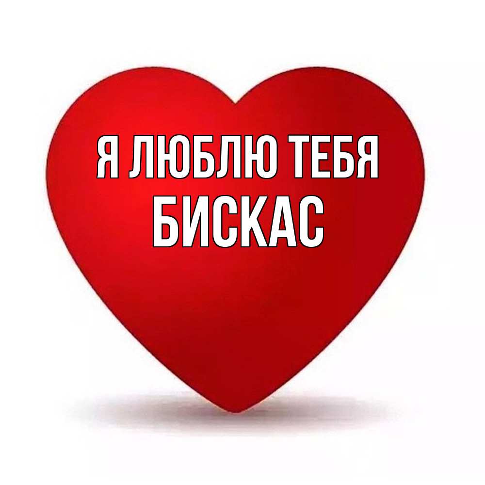 Открытка  с именем. Бискас, Я люблю тебя  