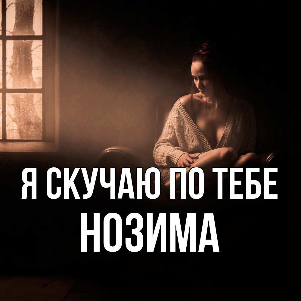 Открытка  с именем. НОЗИМА, Я скучаю по тебе  