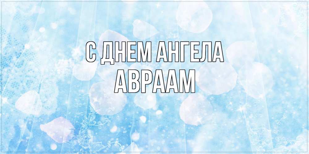Открытка  с именем. Авраам, С днем ангела  