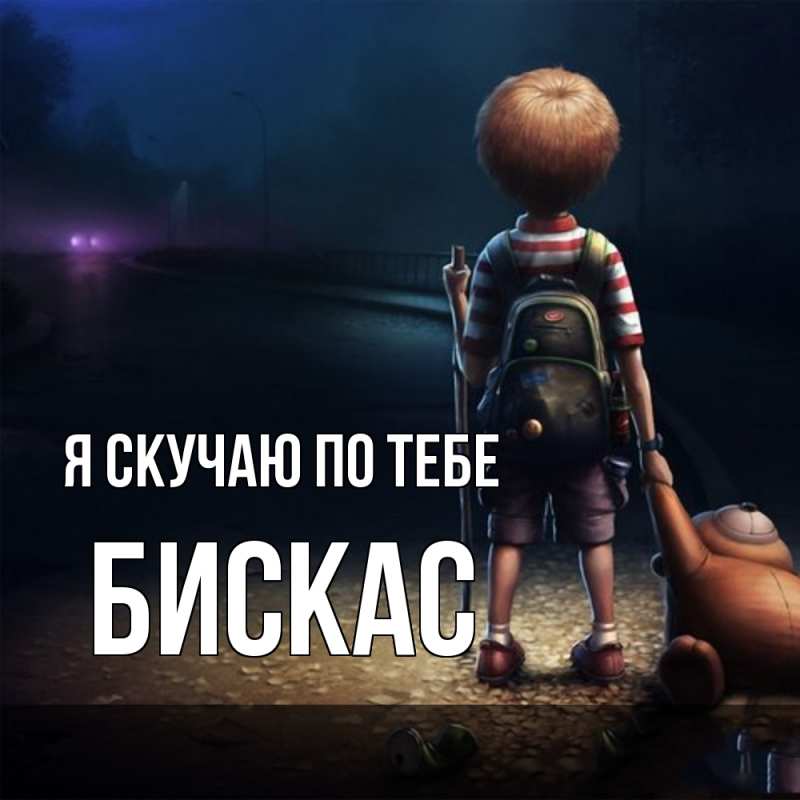 Открытка с именем, Бискас, Я скучаю по тебе
