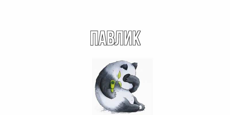 Картинка  с именем , Павлик
