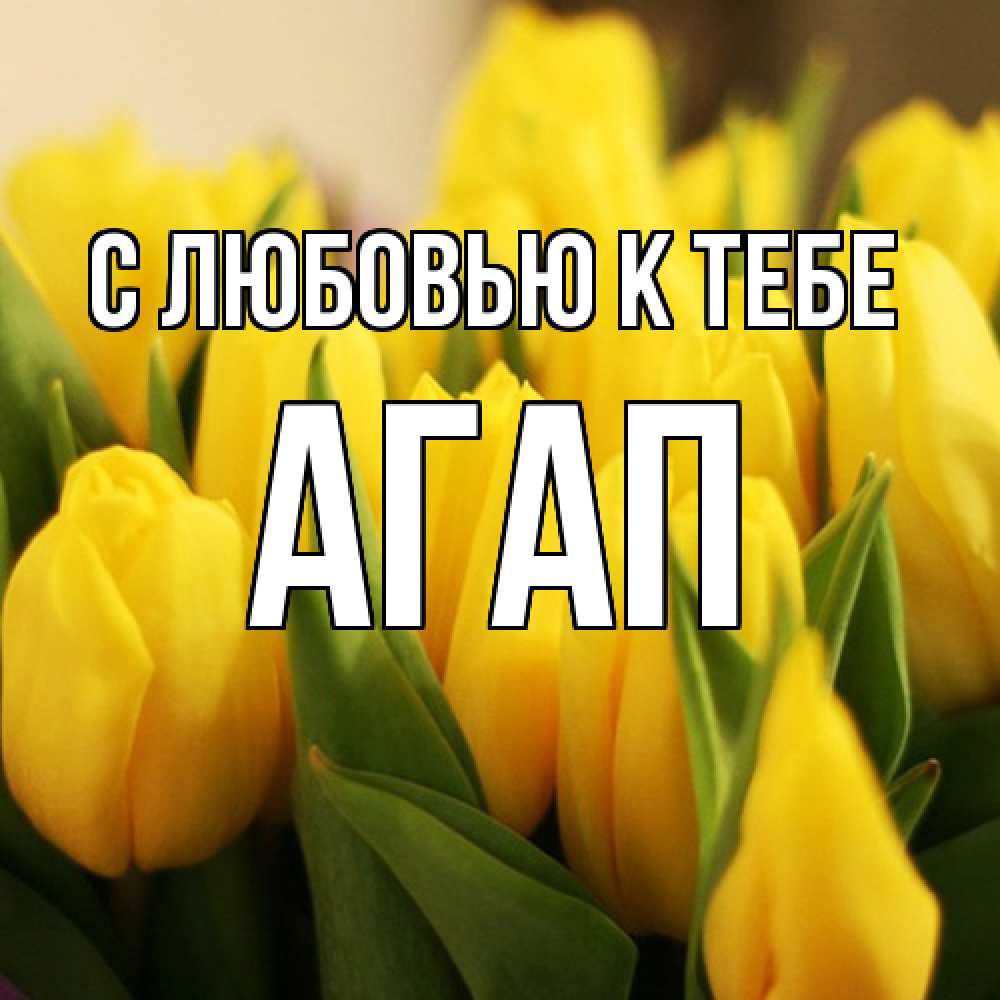 Открытка  с именем. Агап, С любовью к тебе  