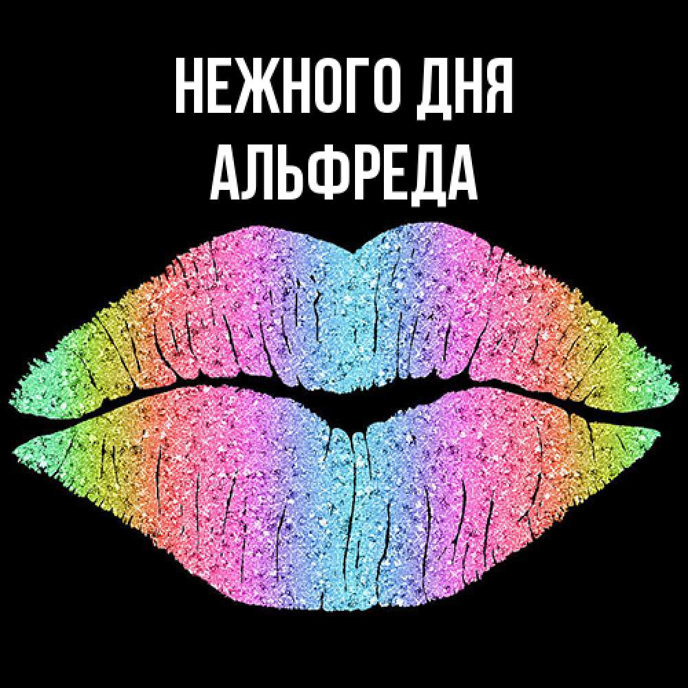Открытка  с именем. Альфреда, Нежного дня  