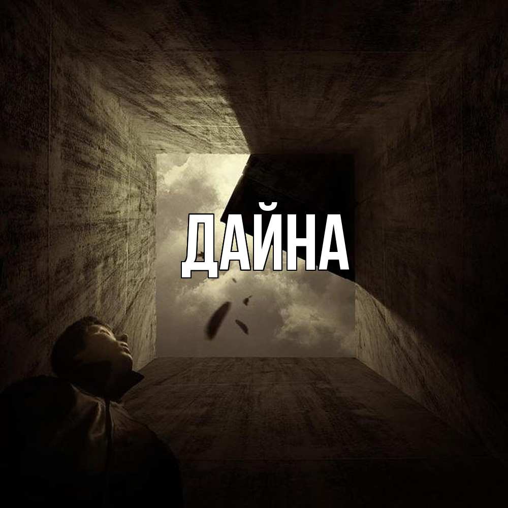 Открытка  с именем. Дайна, Главная  