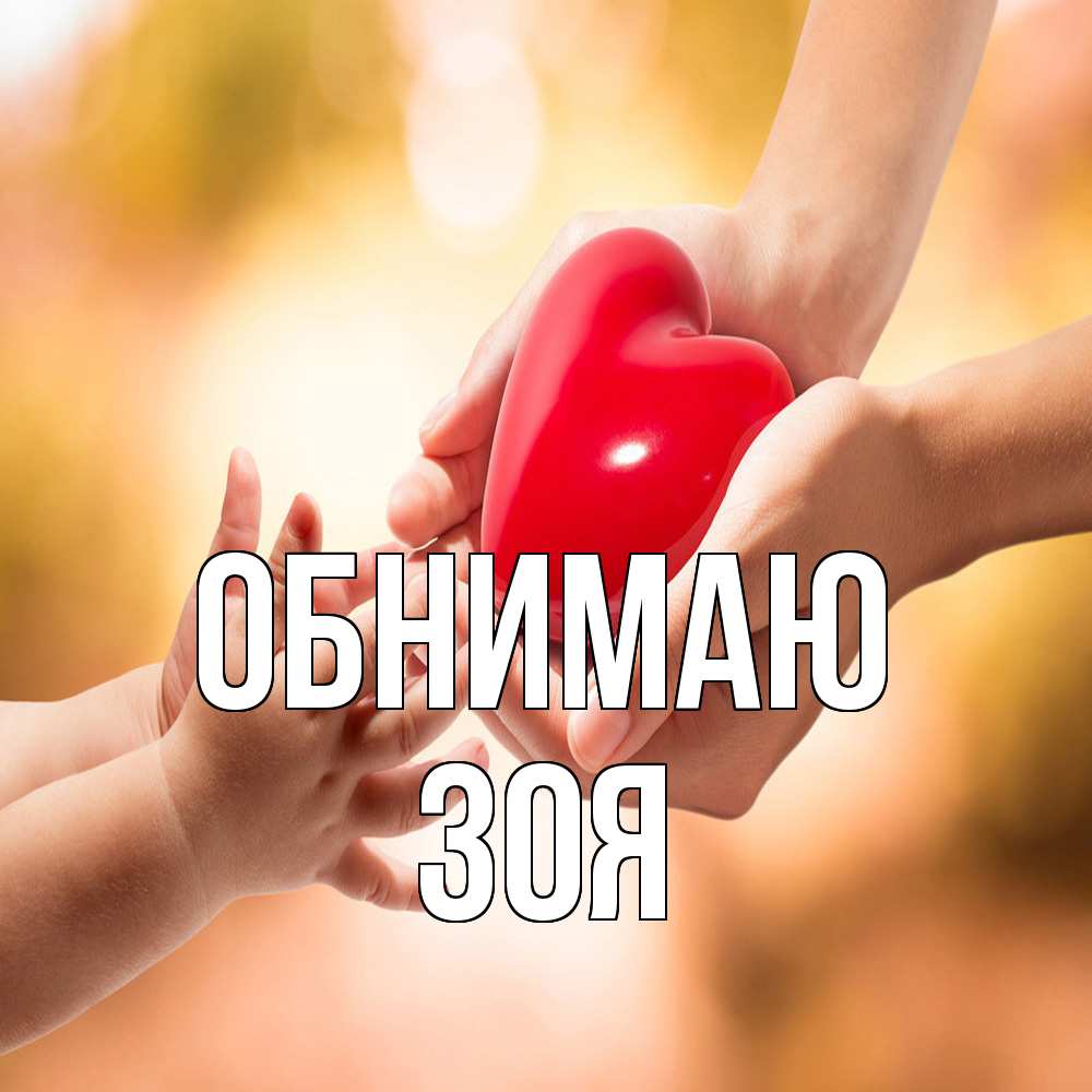 Открытка  с именем. Зоя, Обнимаю  