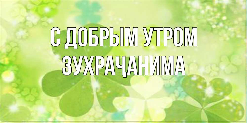 Открытка  с именем. Зухраҷанима, С добрым утром  