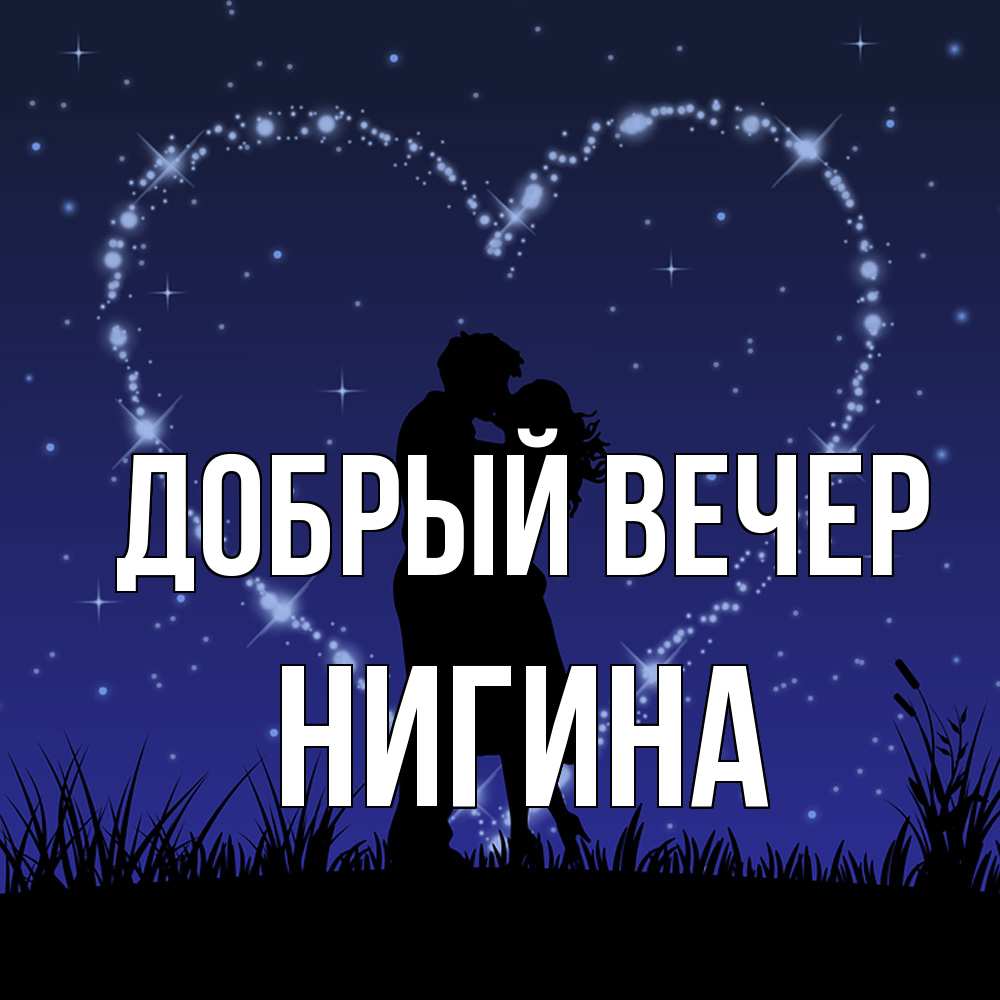 Открытка  с именем. Нигина, Добрый вечер  
