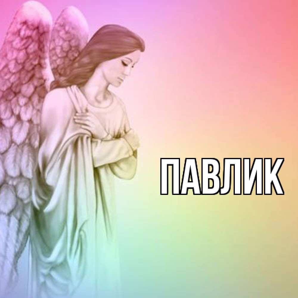 Открытка  с именем. Павлик, Главная  