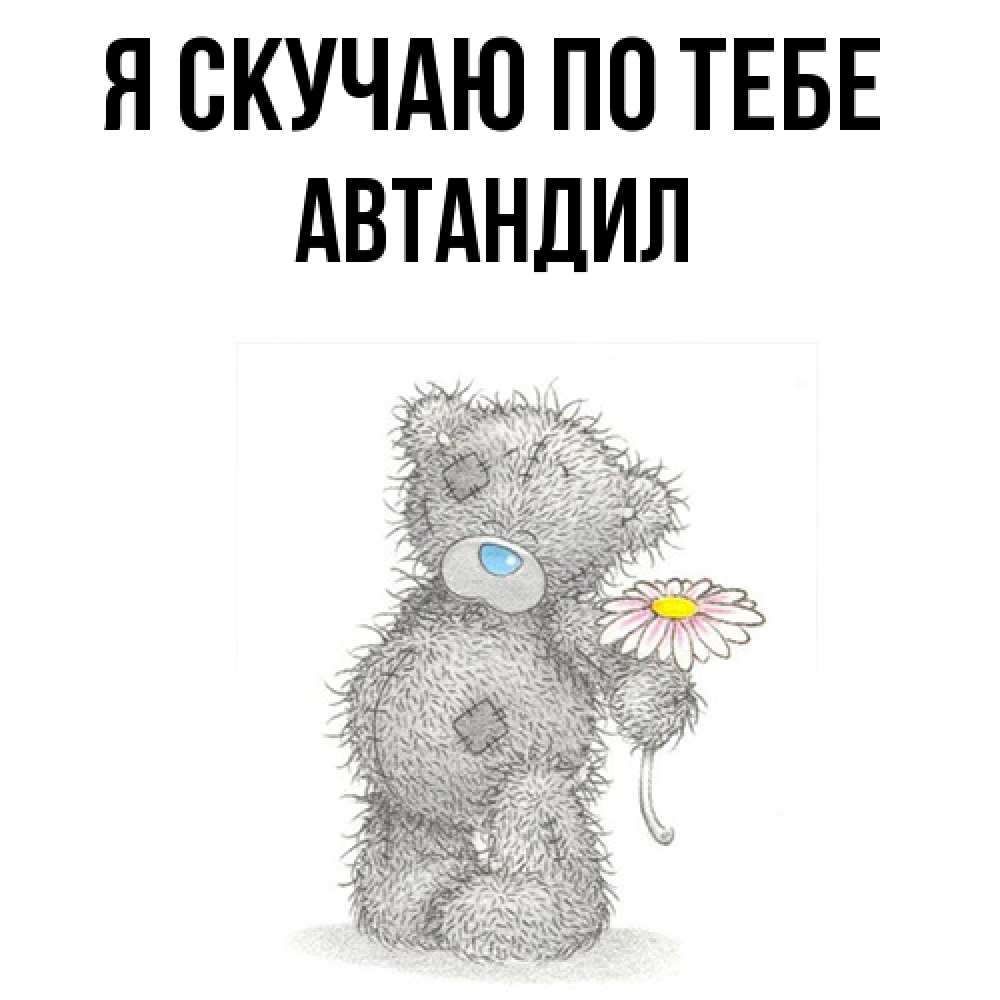 Открытка  с именем. Автандил, Я скучаю по тебе  