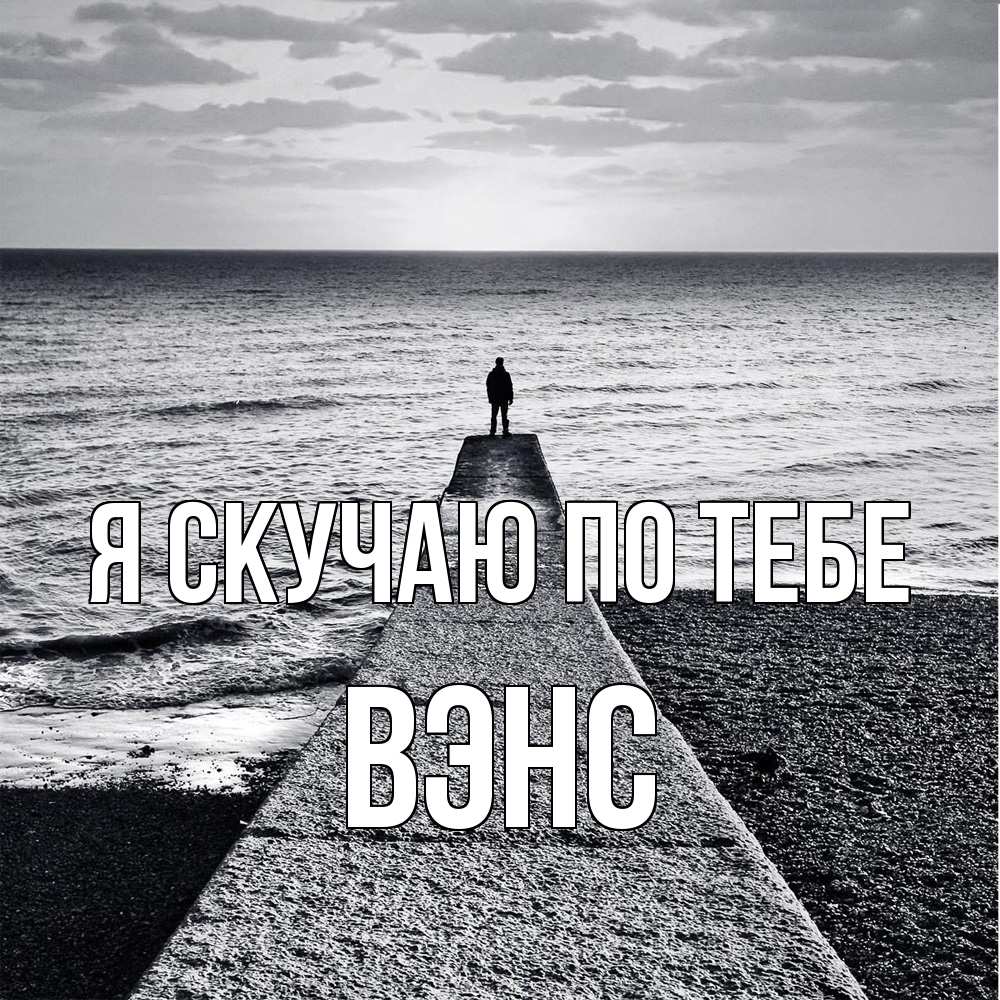 Открытка  с именем. вэнс, Я скучаю по тебе  