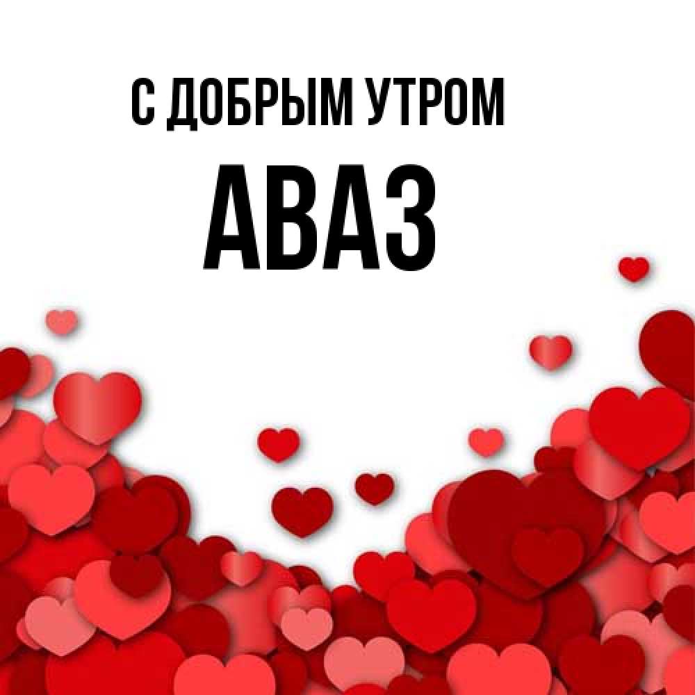 Открытка  с именем. Аваз, С добрым утром  
