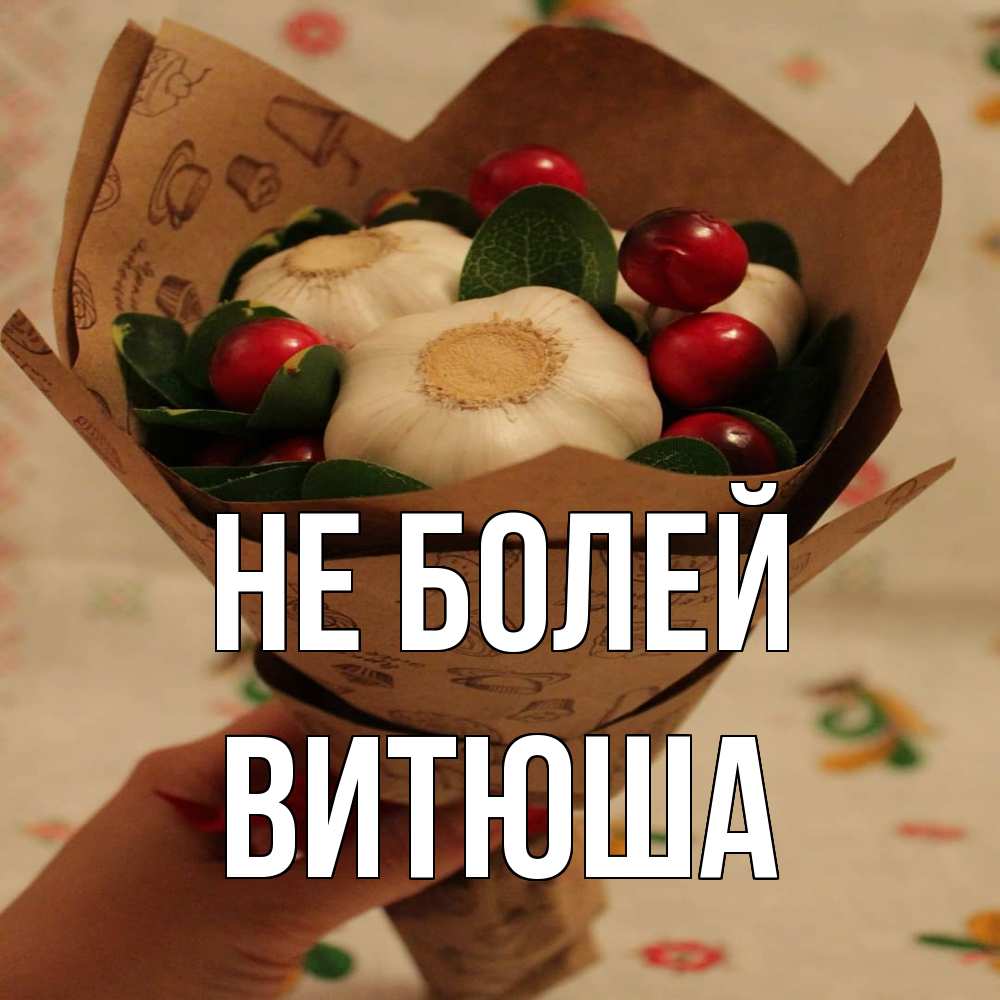 Открытка  с именем. Витюша, Не болей  