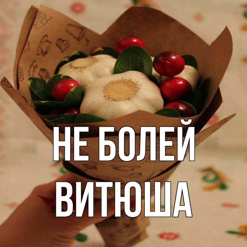Картинка Не болей, Витюша