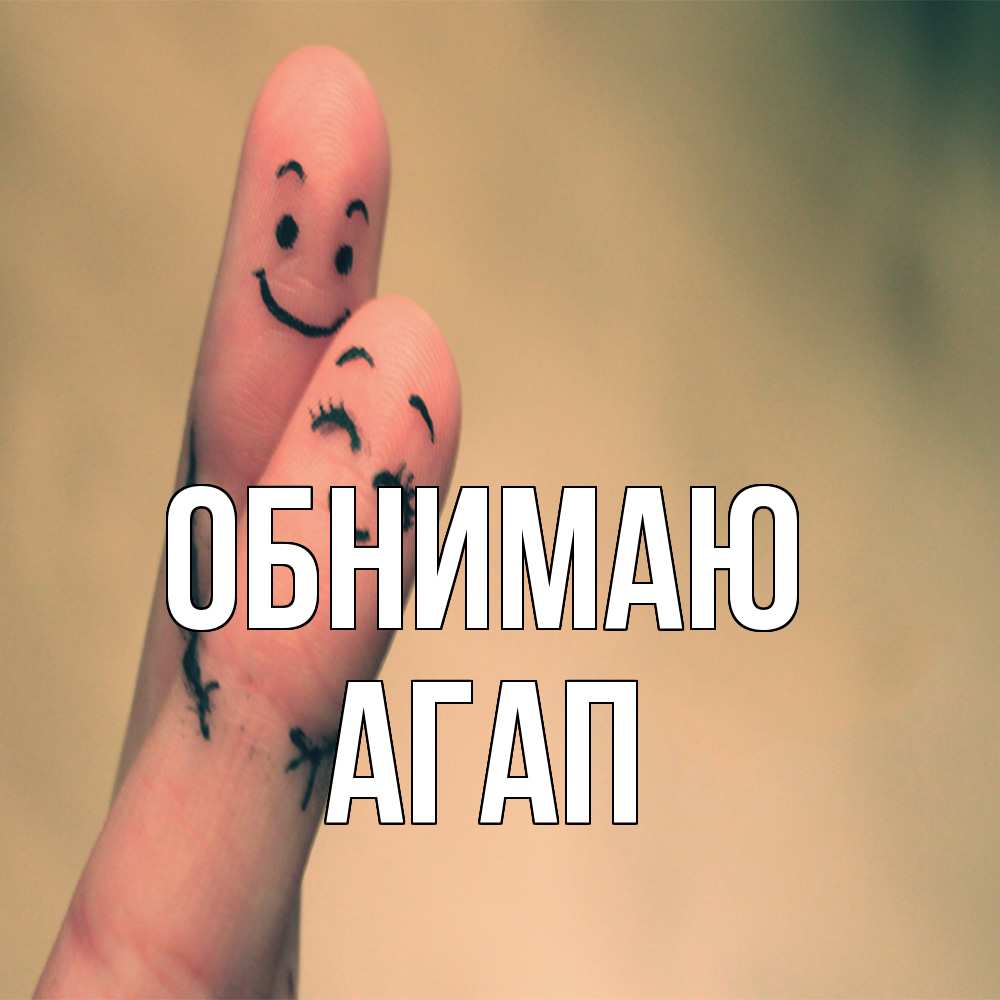 Открытка  с именем. Агап, Обнимаю  