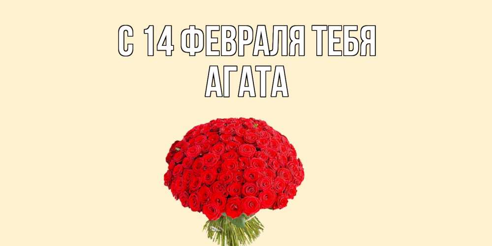 Открытка  с именем. Агата, С 14 февраля тебя  