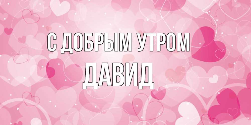 Открытка  с именем. Давид, С добрым утром  
