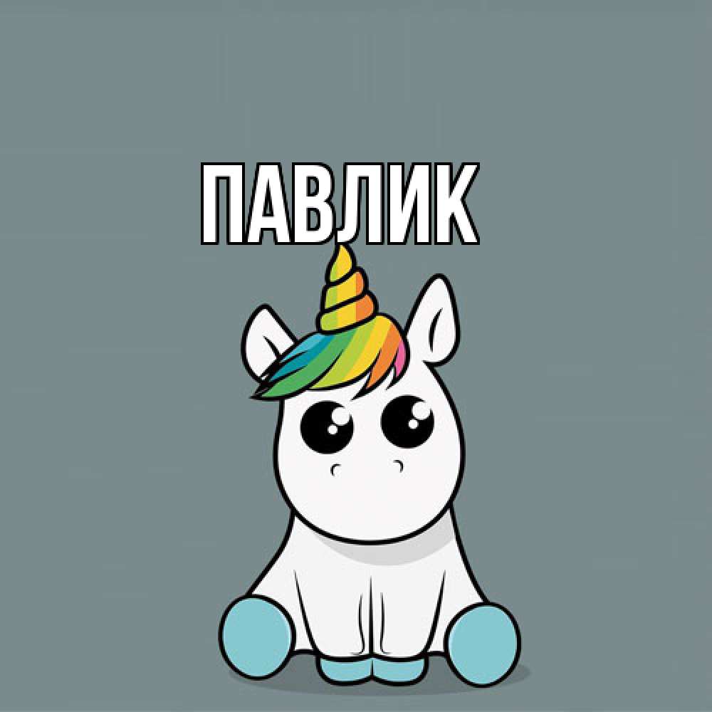 Открытка  с именем. Павлик, Главная  