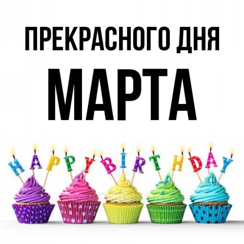 Открытка с именем, Марта, Прекрасного дня