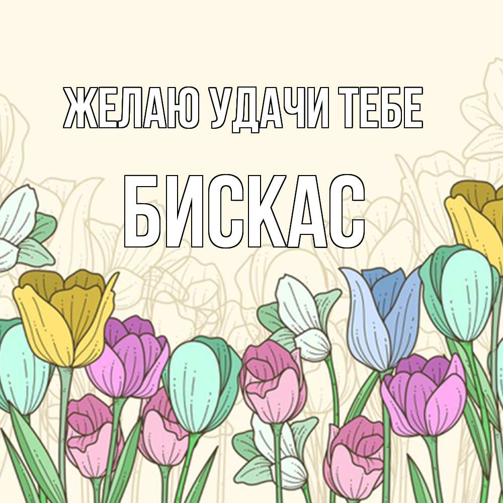 Открытка  с именем. Бискас, Желаю удачи тебе  
