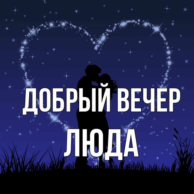 Открытка с именем, Люда, Добрый вечер