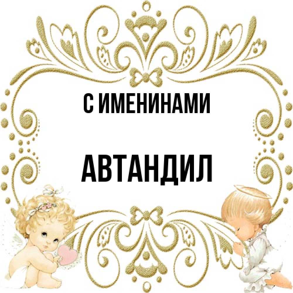 Открытка  с именем. Автандил, С именинами  