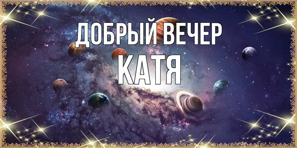 Открытка  с именем. Катя, Добрый вечер  