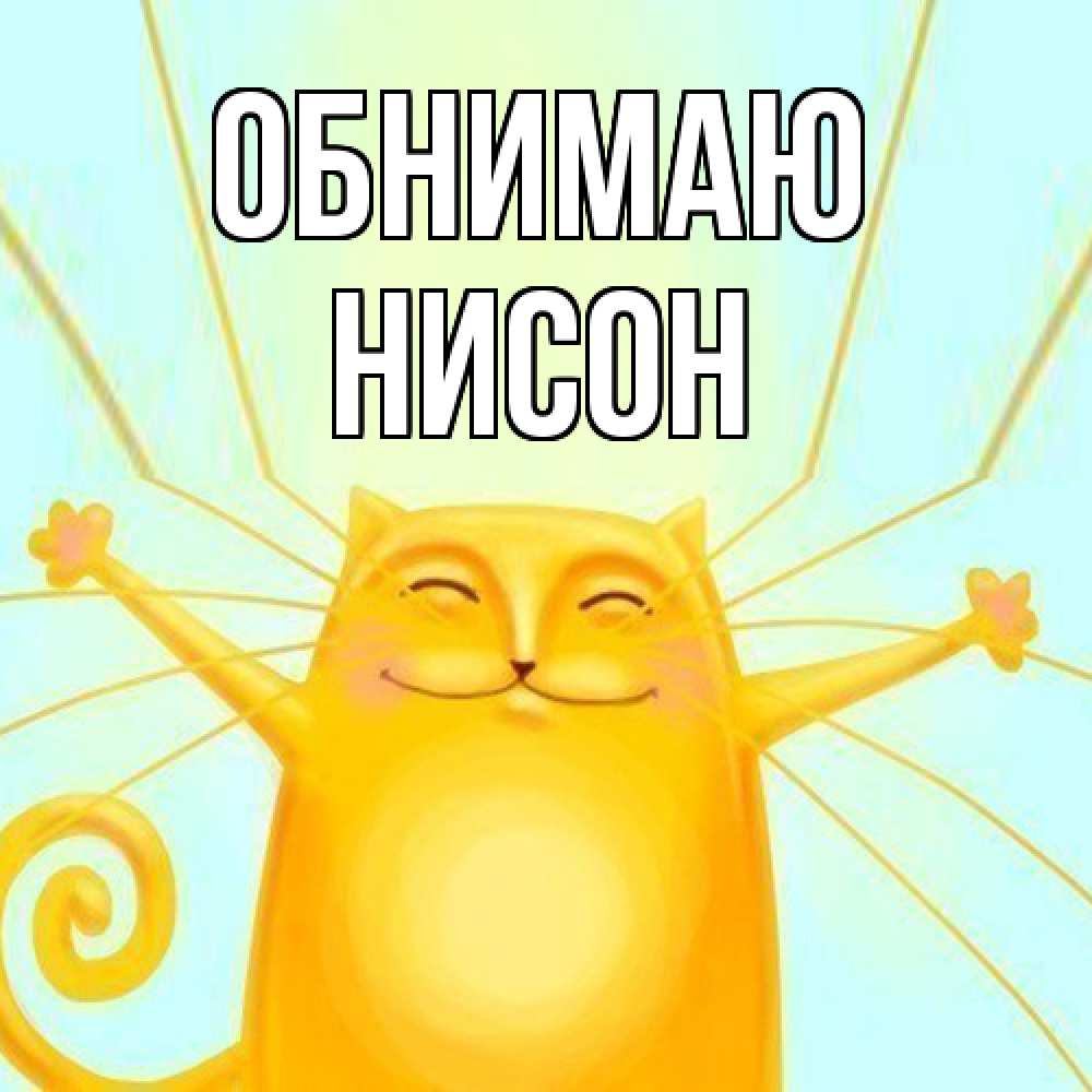 Открытка  с именем. Нисон, Обнимаю  