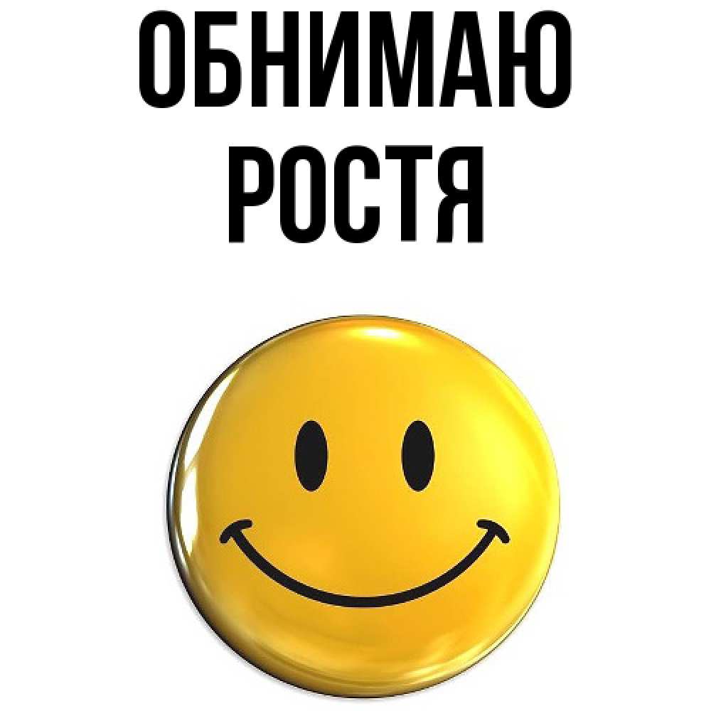 Открытка  с именем. Ростя, Обнимаю  
