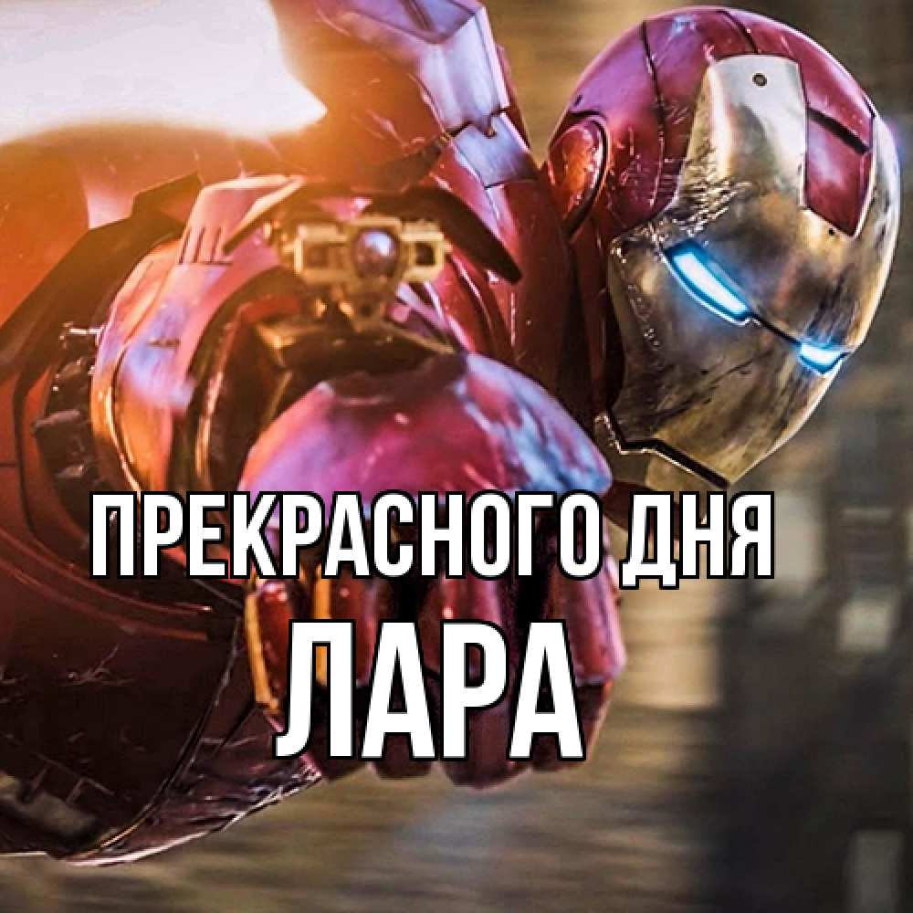 Открытка  с именем. Лара, Прекрасного дня  